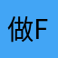 做自己l j f