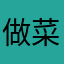 做菜888