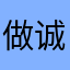 做诚实事当诚实人