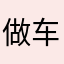 做车回家