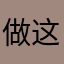 做这个游戏的怕不是蒋光头的后代