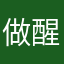 做醒80岁老大爷
