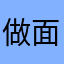 做面包的张