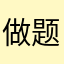 做题@
