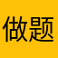 做题被气炸了