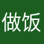 做饭去