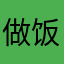 做饭的小姐姐
