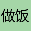 做饭的松露