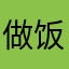 做饭阿姨