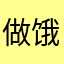 做饿的山药78
