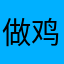 做鸡扒饭