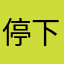 停下来破功