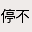 停不下来…