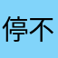 停不下来的疯