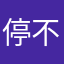 停不下来的白