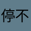 停不下来的风神