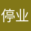 停业整顿