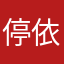 停依危楼
