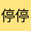 停停停停停停停停停停停停停