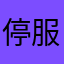 停服了啊啊啊
