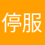 停服结束后进不去