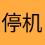 停机公告
