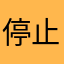 停止心情虾滑