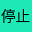 停止起名