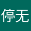 停止🛑 无需通过登录