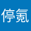停氪小花仙