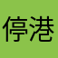 停港蒙特利尔