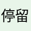 停留在爱你