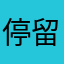 停留时光