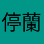 停蘭