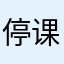 停课铃看看我的建议
