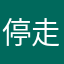 停走渐落乱