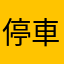 停車這裡jia