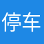 停车场管理