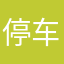 停车场系统供应商