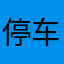 停车牌
