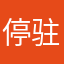 停驻等了个等