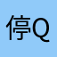停qa q