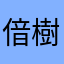 偣樹