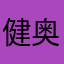 健!奥田