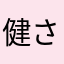健さん男前