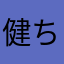 健ちゃん!
