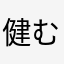 健むし