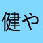 健やかに育ったまささる