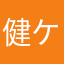 健ケンけん
