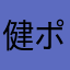 健ポコ
